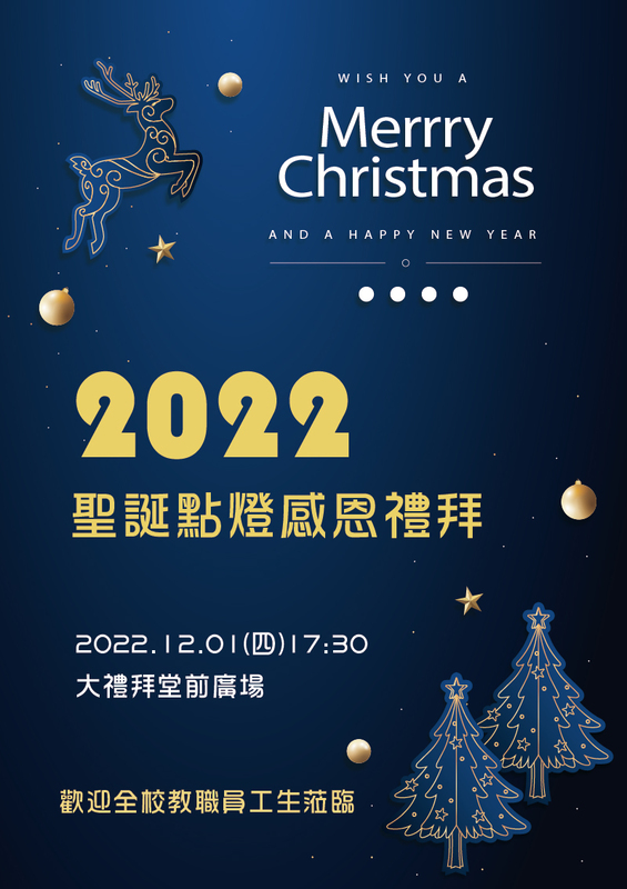 2022真理大學聖誕點燈活動(宣傳海報)
