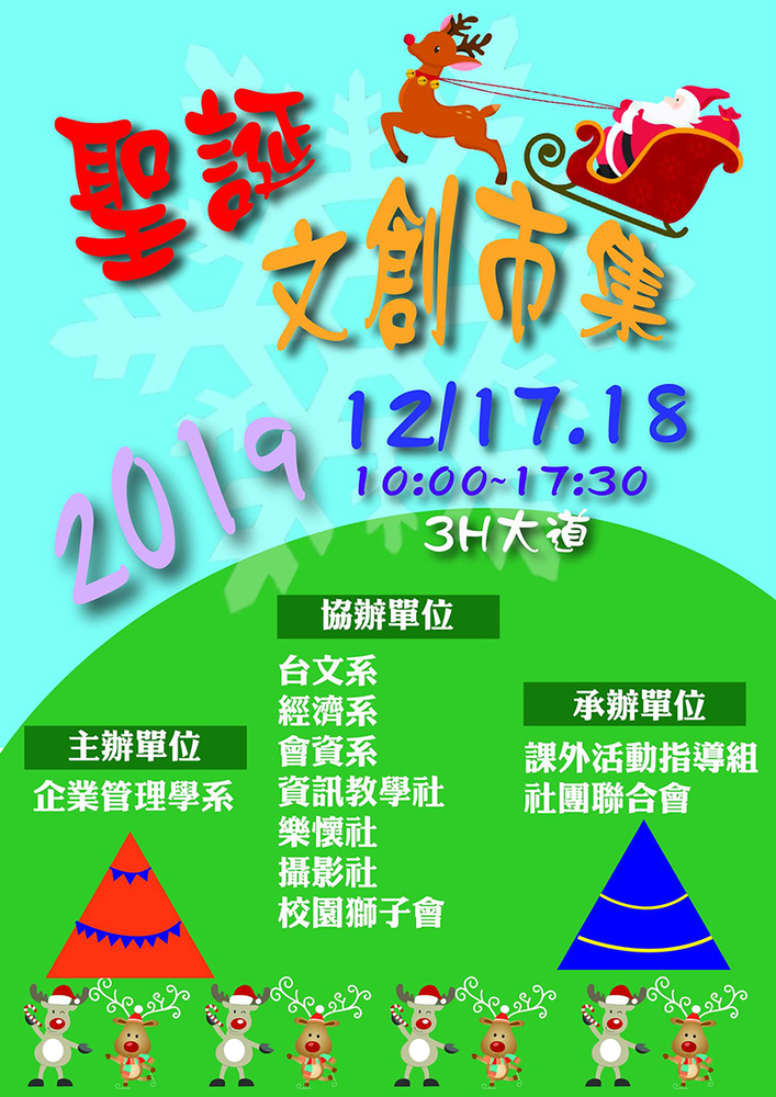 2019真理大學聖誕文創市集 (108.12.17-18)