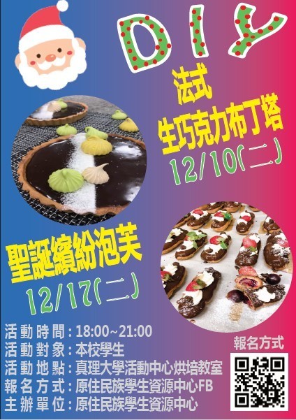 2019真理大學聖誕甜點DIY活動(宣傳海報)