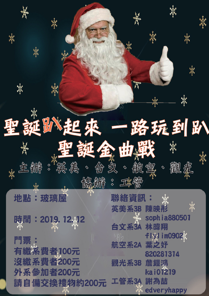2019年真理大學五系聯合「聖誕金曲戰」(宣傳海報)