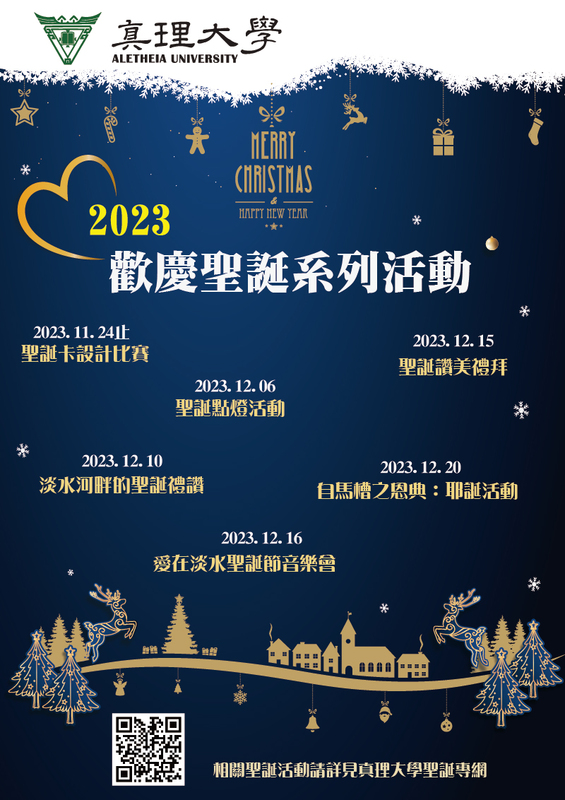 2023真理大學歡慶聖誕系列活動(宣傳海報)