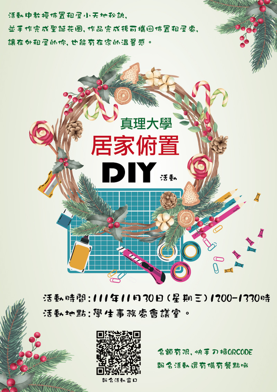 111學年度居家佈置DIY活動：聖誕花圈製作(宣傳海報)(另開新視窗)