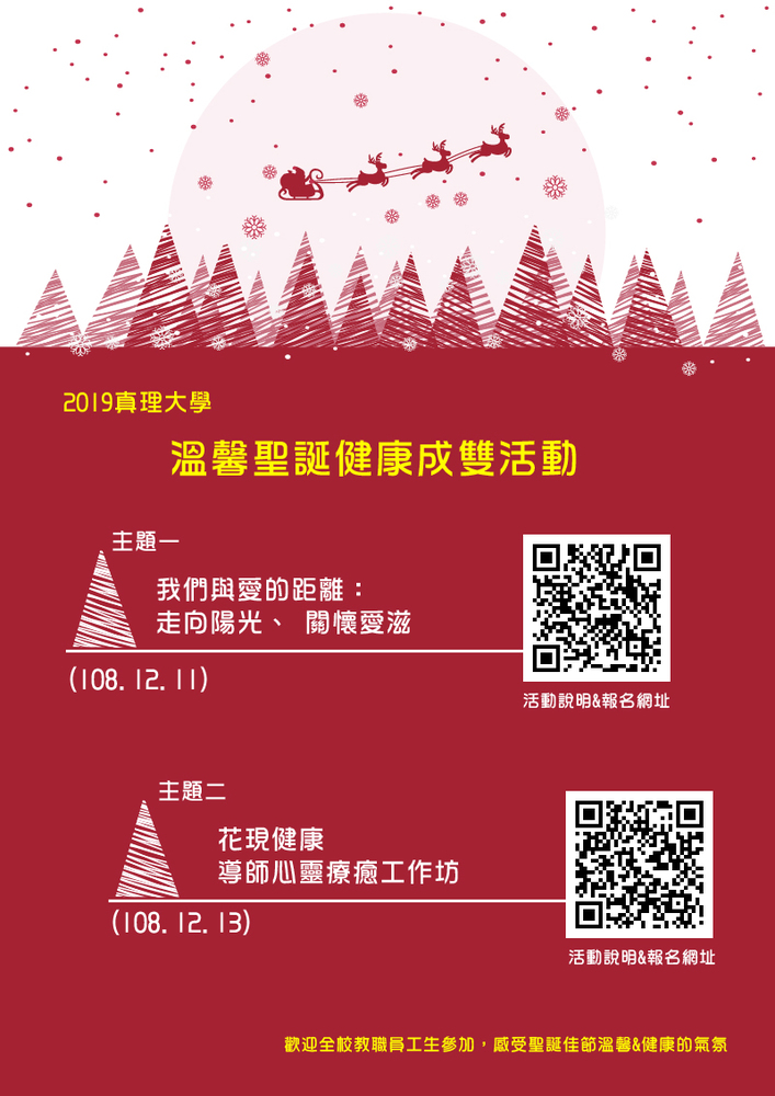 2019真理大學溫馨聖誕的12月健康成雙活動(宣傳海報)