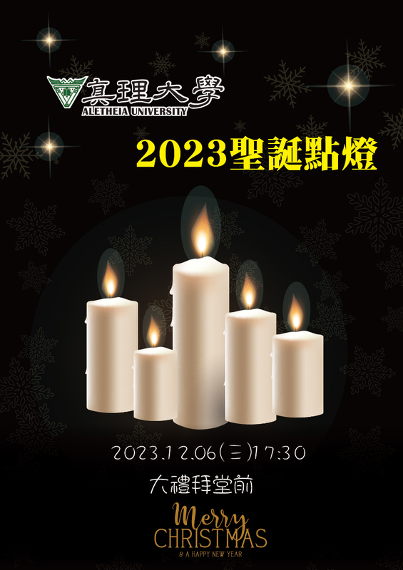 2023真理大學聖誕點燈活動(宣傳海報)