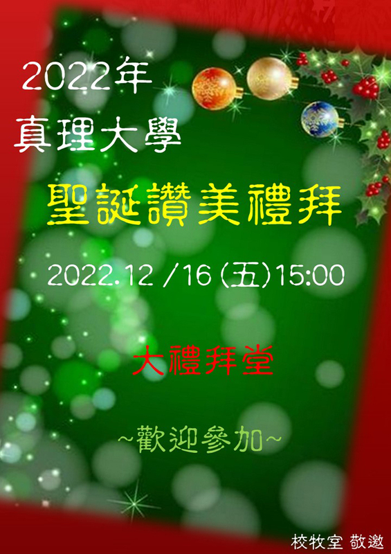 2022真理大學聖誕讚美禮拜(宣傳海報)